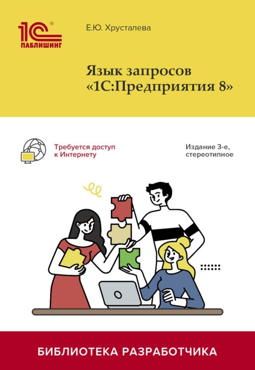 Язык запросов "1С:Предприятия 8". 3-е изд., стер