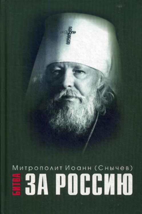 Битва за Россию Битва за Россию