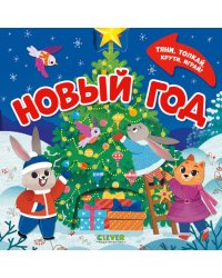 Новый год. Тяни, толкай, крути, играй!