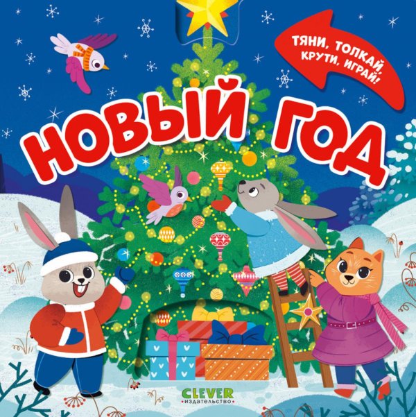 Обложка книги «Новый год. Тяни, толкай, крути, играй!» — Маслина Мария, ISBN 9785002527991