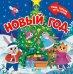 Обложка книги «Новый год. Тяни, толкай, крути, играй!» — Маслина Мария, ISBN 9785002527991