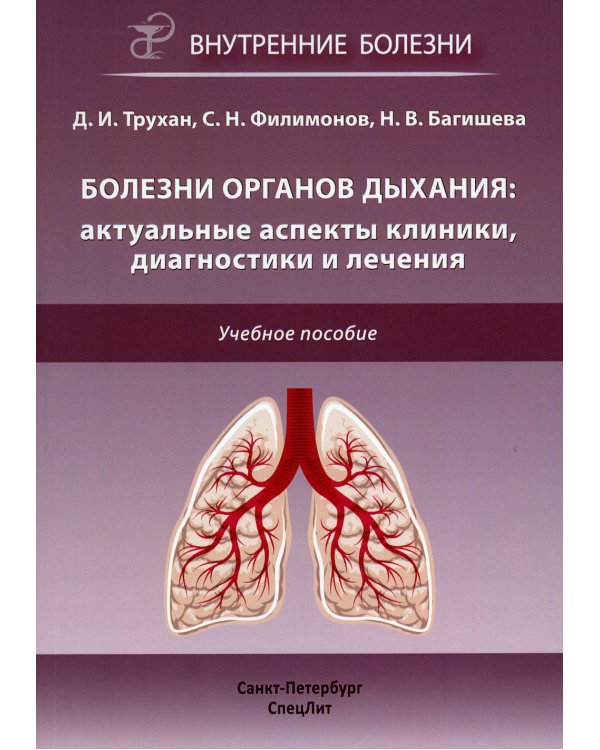 Болезни органов дыхания: актуальные аспекты диагностики и лечения: Учебное пособие