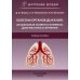 Болезни органов дыхания: актуальные аспекты диагностики и лечения: Учебное пособие