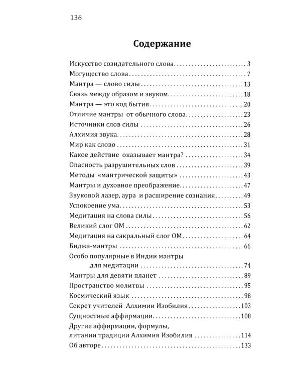 Искусство созидательного слова. Слова силы, мантры, формулы, молитвы.  3-е изд