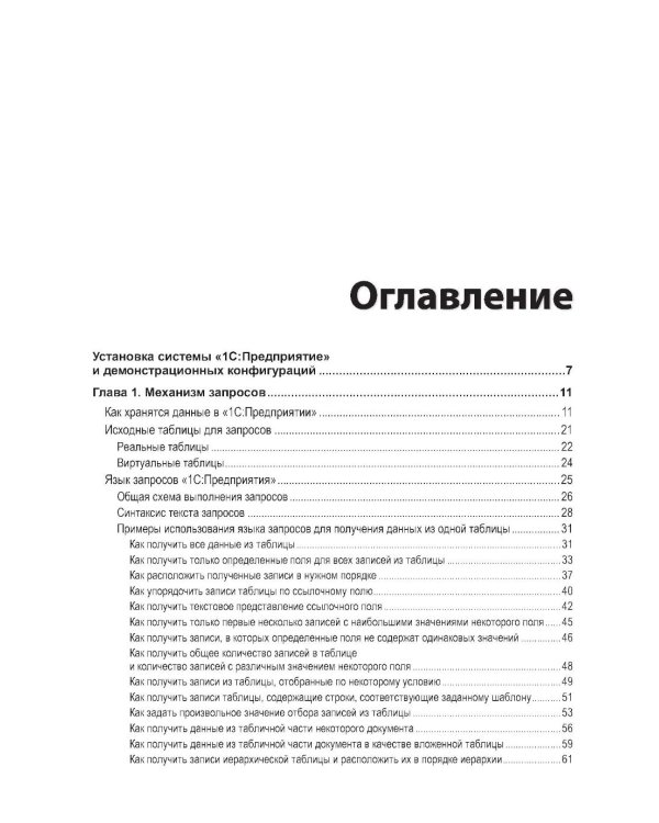 Язык запросов "1С:Предприятия 8". 3-е изд., стер