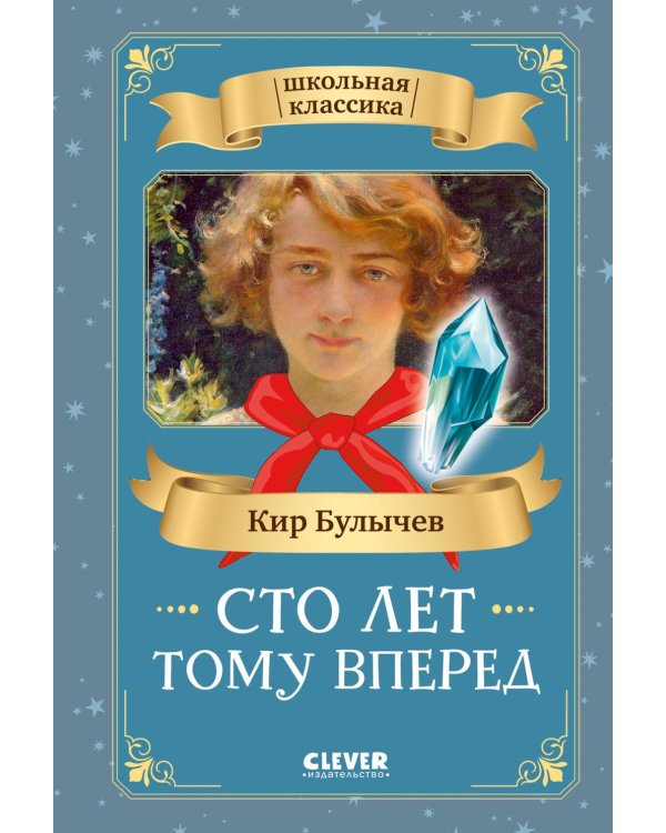 Дополнительное изображение книги «Сто лет тому вперед»