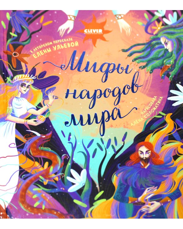 Мифы народов мира