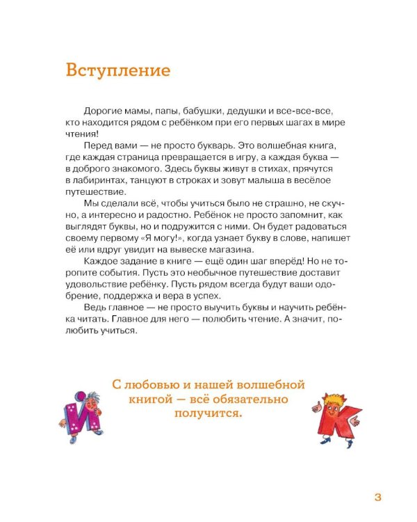Малышки-букваришки в детском саду: букварь-тренажер