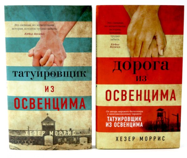 Татуировщик и Дорога из Освенцима (комплект из 2-х книг)