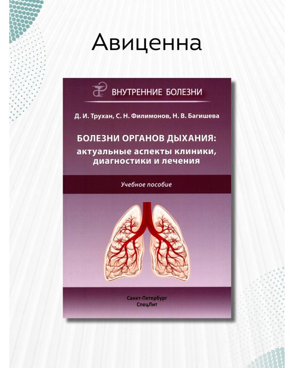 Болезни органов дыхания. Актуальные аспекты диагностики и лечения