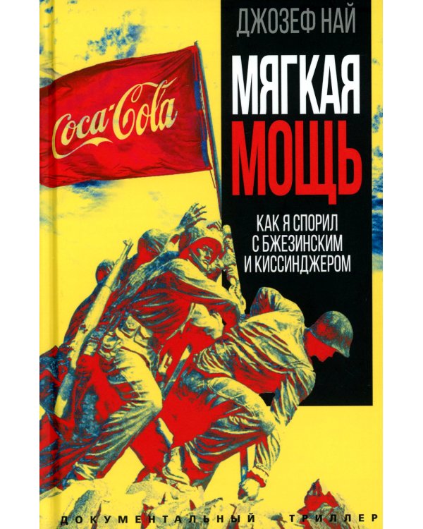 Мягкая мощь. Как я спорил с Бжезинским...