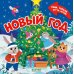 Дополнительное изображение книги «Новый год. Тяни, толкай, крути, играй!»