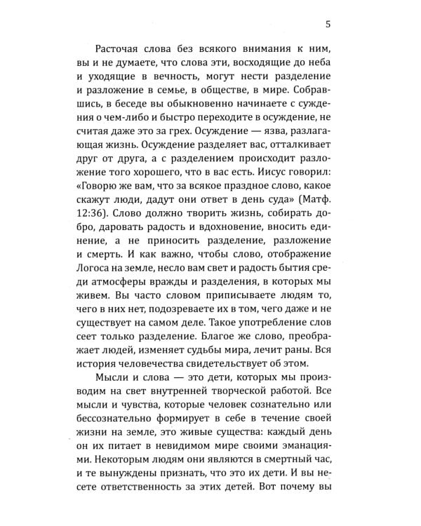 Искусство созидательного слова. Слова силы, мантры, формулы, молитвы.  3-е изд