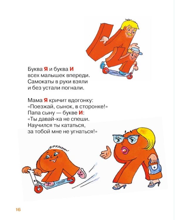 Малышки-букваришки в детском саду: букварь-тренажер