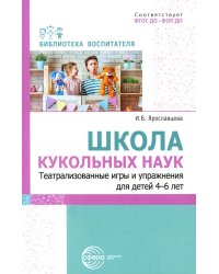 Школа кукольных наук. Театрализованные игры и упражнения для детей 4–6 лет