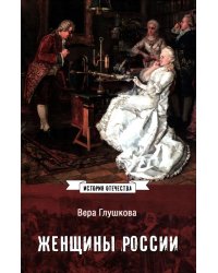 Женщины России. Княжеский и царский периоды