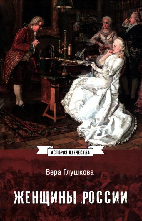 Обложка книги «Женщины России. Княжеский и царский периоды» — Глушкова Вера Георгиевна, ISBN 9785448459375