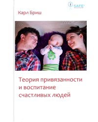 Теория привязанности и воспитание счастливых людей. 4-е изд