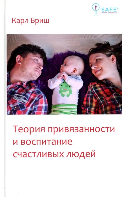 Теория привязанности и воспитание счастливых людей. 4-е изд Теория привязанности и воспитание счастливых людей. 4-е изд