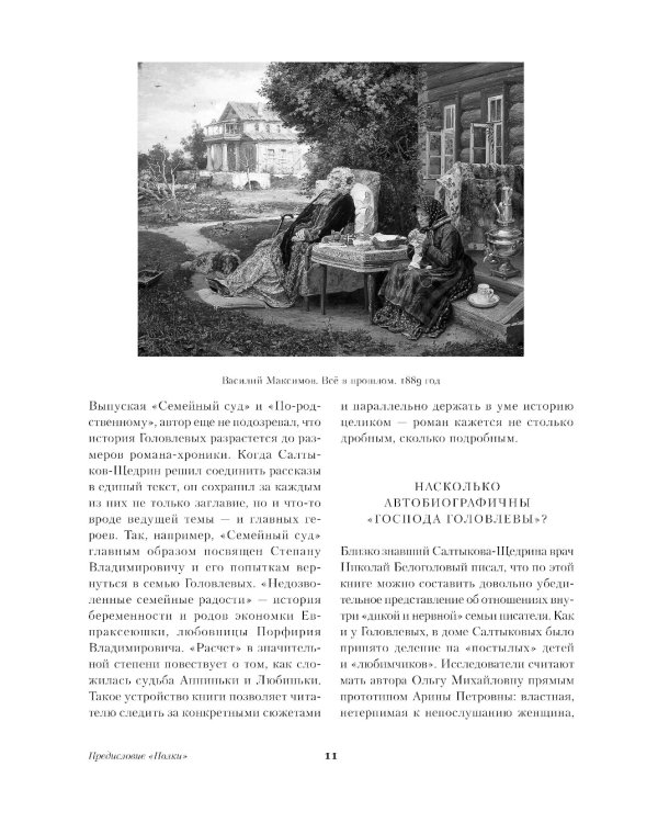 Господа Головлевы: роман
