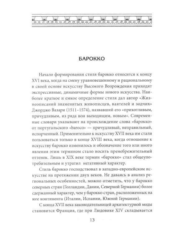 Балконы Санкт-Петербурга. Металлические кружева художественного декора XVIII-XX веков. 370 авторских фотографий с топографическим указателем