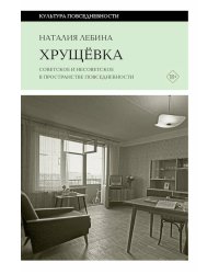 Хрущевка: советское и несоветское в пространстве повседневности. 2-е изд