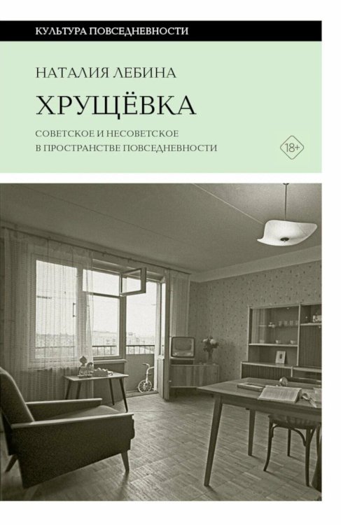 Хрущевка: советское и несоветское в пространстве повседневности. 2-е изд