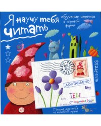Письма для тебя. Я научу тебя читать. Уровень 1