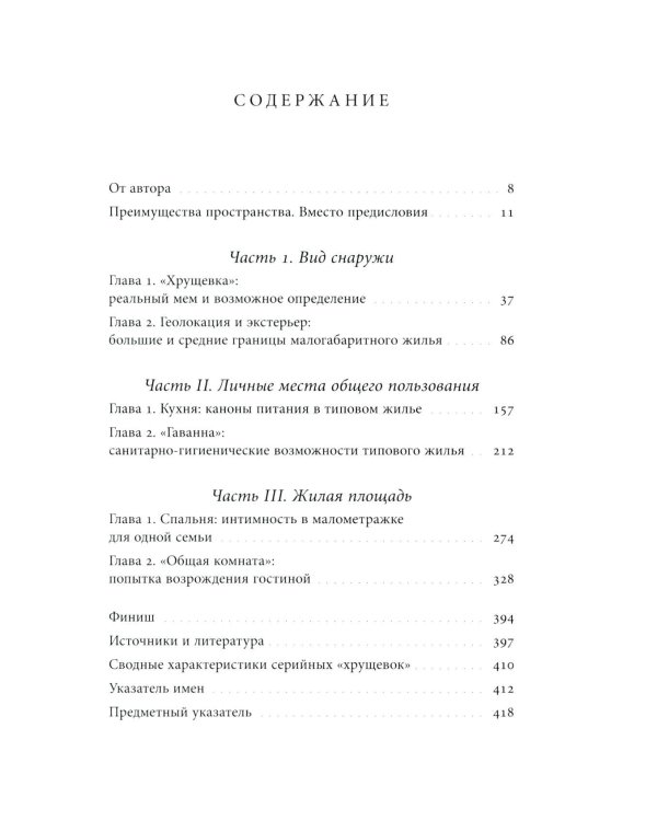 Хрущевка: советское и несоветское в пространстве повседневности. 2-е изд