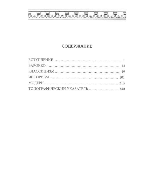 Балконы Санкт-Петербурга. Металлические кружева художественного декора XVIII-XX веков. 370 авторских фотографий с топографическим указателем