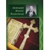 Полная исповедь. Испытание совести по десяти заповедям божиим м заповедям блаженства