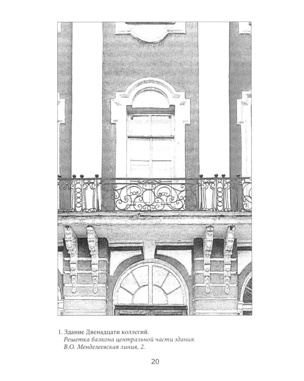 Балконы Санкт-Петербурга. Металлические кружева художественного декора XVIII-XX веков. 370 авторских фотографий с топографическим указателем
