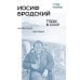 Иосиф Бродский: годы в СССР. Литературная биография