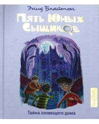 Тайна зловещего дома