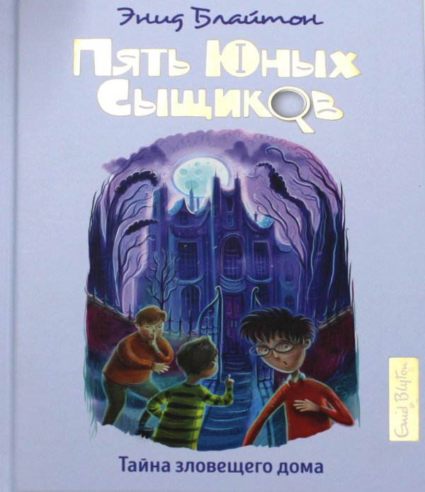 Пять юных сыщиков и пес-детектив Тайна зловещего дома