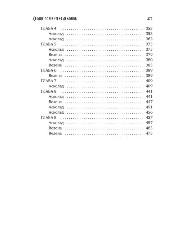 Сердце повелителя демонов
