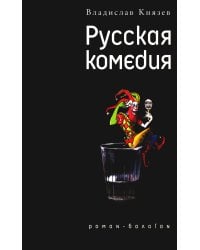 Русская комедия: роман-балаган; Другой ревизор: повесть-спектакаль