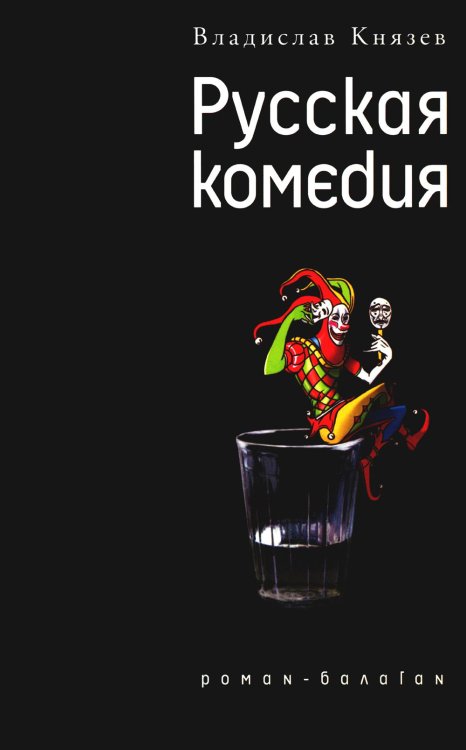 Самое время! Русская комедия: роман-балаган; Другой ревизор: повесть-спектакаль