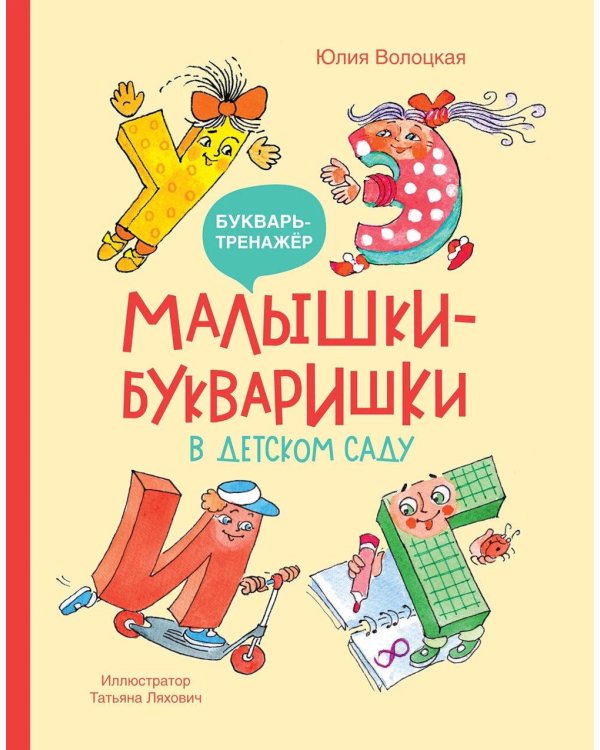 Малышки-букваришки в детском саду: букварь-тренажер