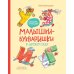 Малышки-букваришки в детском саду: букварь-тренажер
