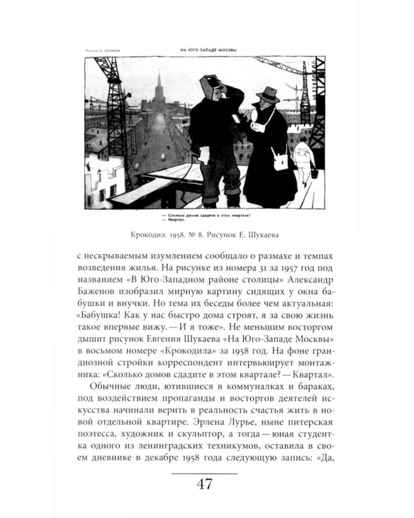 Хрущевка: советское и несоветское в пространстве повседневности. 2-е изд