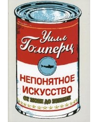 Непонятное искусство. От Моне до Бэнкси