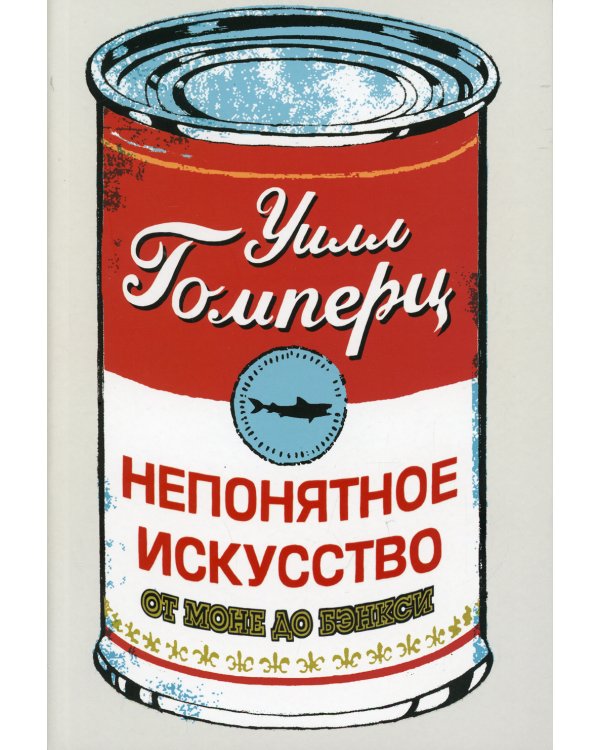 Непонятное искусство. От Моне до Бэнкси