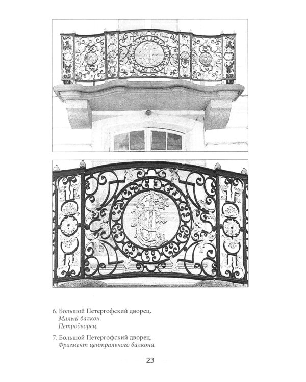 Балконы Санкт-Петербурга. Металлические кружева художественного декора XVIII-XX веков. 370 авторских фотографий с топографическим указателем