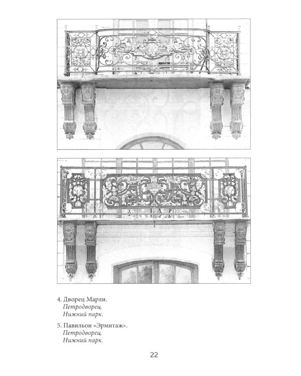 Балконы Санкт-Петербурга. Металлические кружева художественного декора XVIII-XX веков. 370 авторских фотографий с топографическим указателем