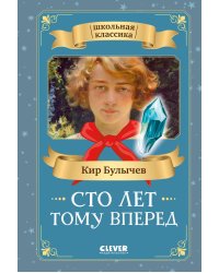 Сто лет тому вперед