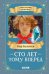 Обложка книги «Сто лет тому вперед» — Булычев Кир (Можейко Игорь Всеволодович), ISBN 9785002528486