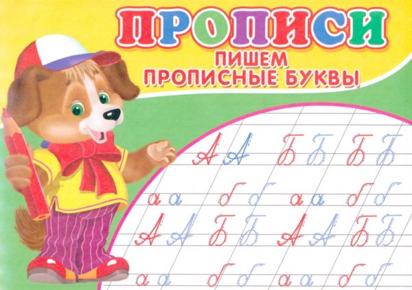 Прописи. Пишем прописные буквы