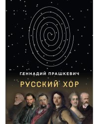 Русский хор