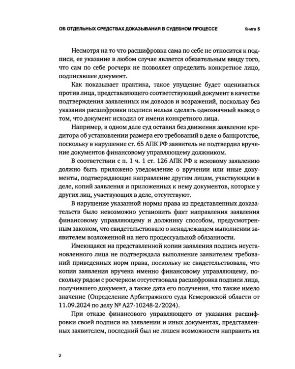 Об отдельных средствах доказывания в судебном процессе. Кн. 5. Печати, подписи и нейросети
